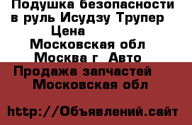 Подушка безопасности в руль Исудзу Трупер › Цена ­ 2 500 - Московская обл., Москва г. Авто » Продажа запчастей   . Московская обл.